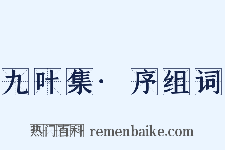 九叶集·序组词是什么意思的图片